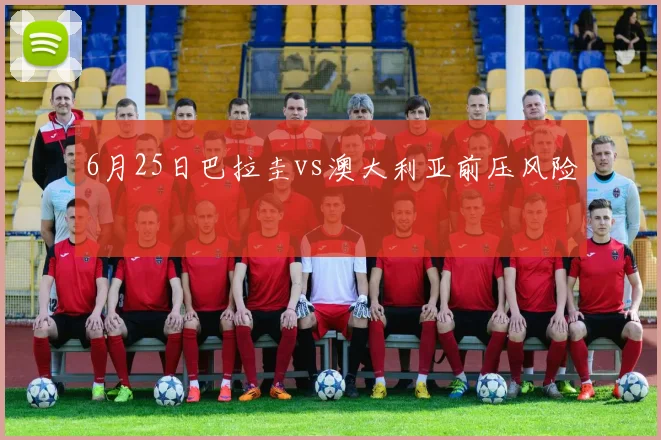 6月25日巴拉圭vs澳大利亚前压风险