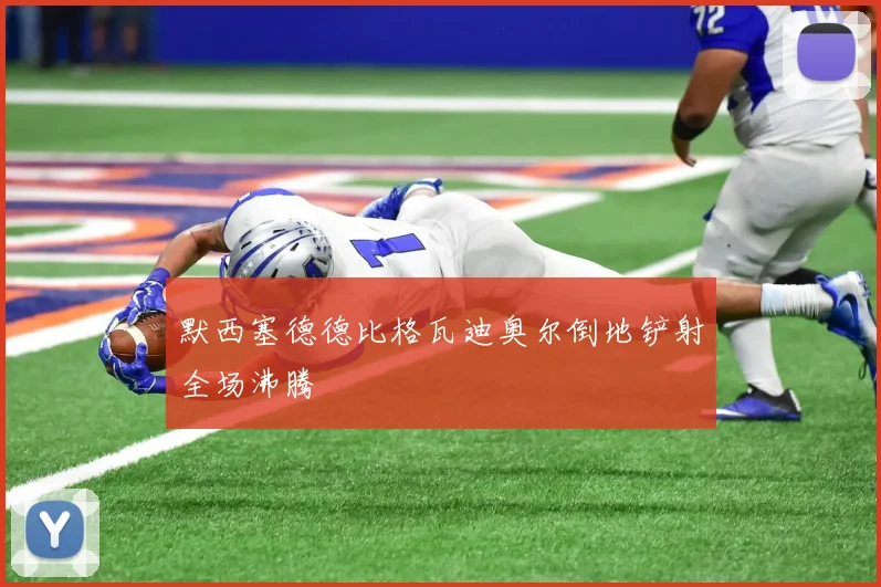 默西塞德德比格瓦迪奥尔倒地铲射全场沸腾