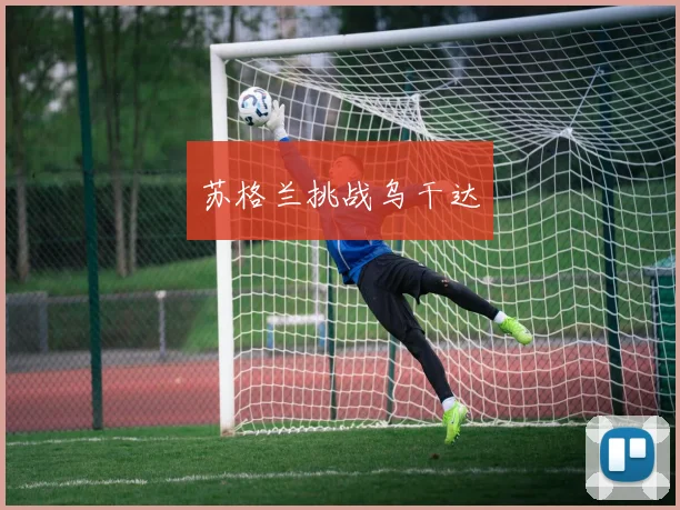 苏格兰挑战乌干达