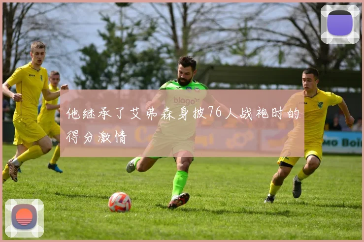 他继承了艾弗森身披76人战袍时的得分激情