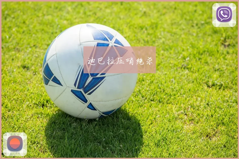 迪巴拉压哨绝杀
