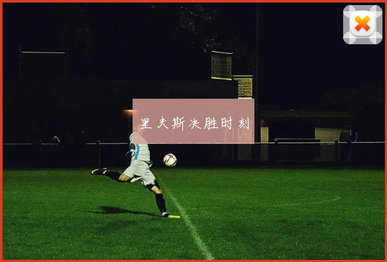里夫斯决胜时刻