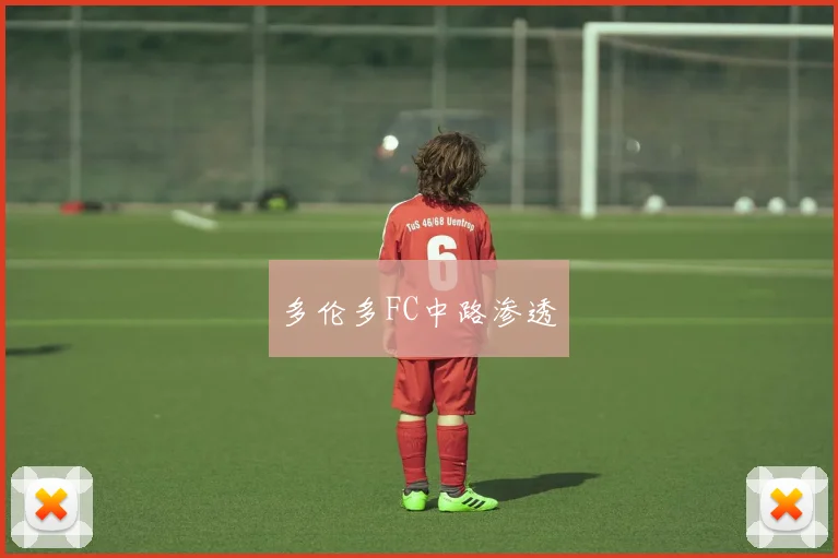 多伦多FC中路渗透
