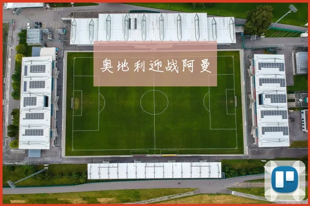 奥地利迎战阿曼
