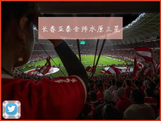 长春亚泰会师水原三星