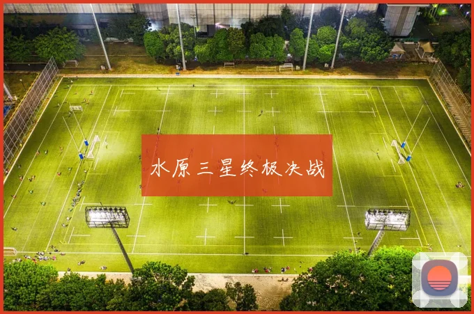 水原三星终极决战
