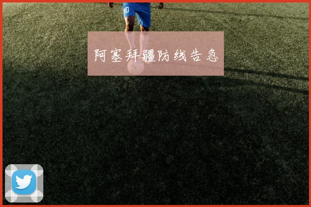 阿塞拜疆防线告急