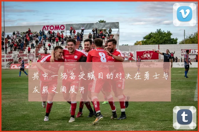 其中一场备受瞩目的对决在勇士与灰熊之间展开