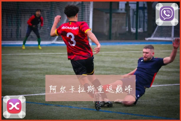 阿尔卡拉斯重返巅峰