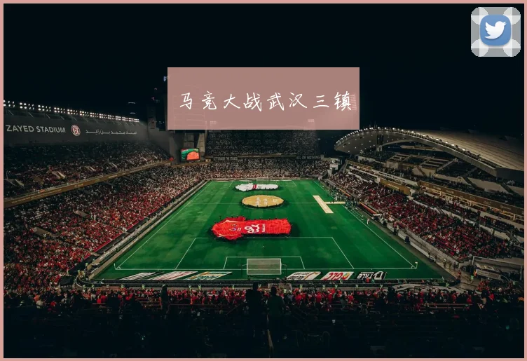 马竞大战武汉三镇