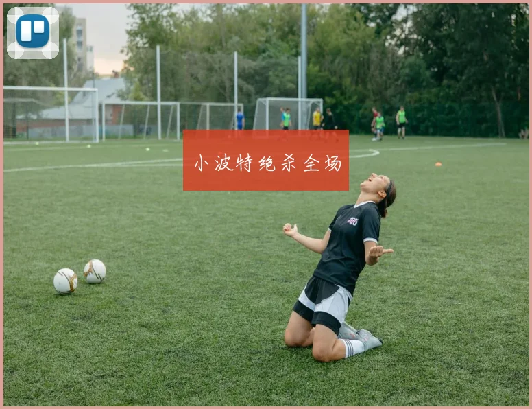 小波特绝杀全场