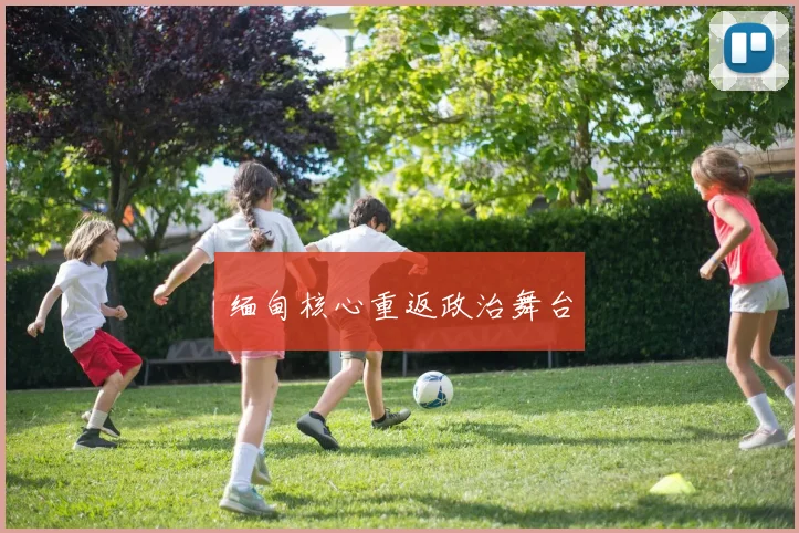 缅甸核心重返政治舞台