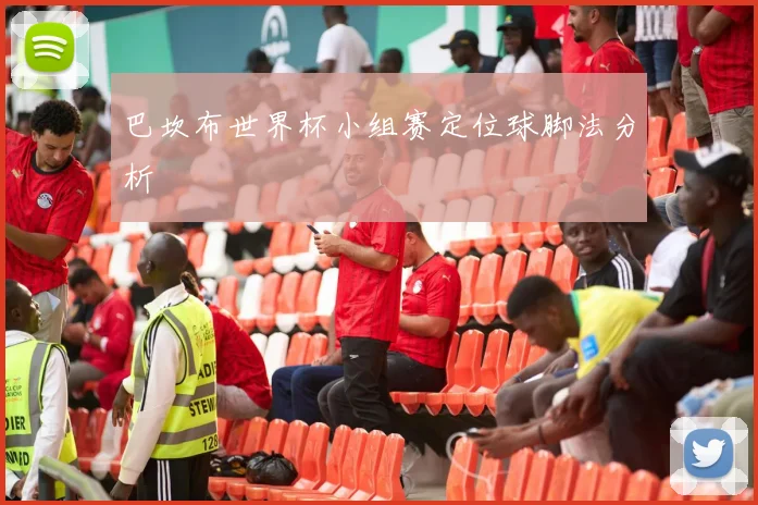 巴坎布世界杯小组赛定位球脚法分析