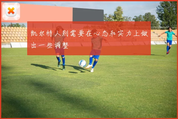 凯尔特人则需要在心态和实力上做出一些调整