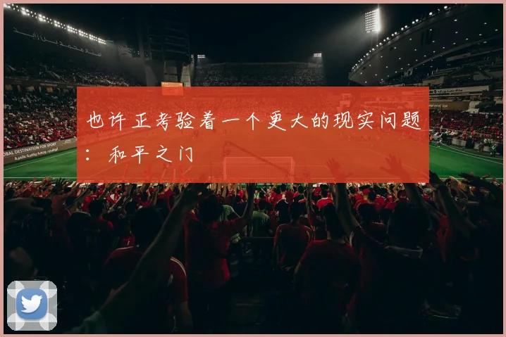 也许正考验着一个更大的现实问题：和平之门