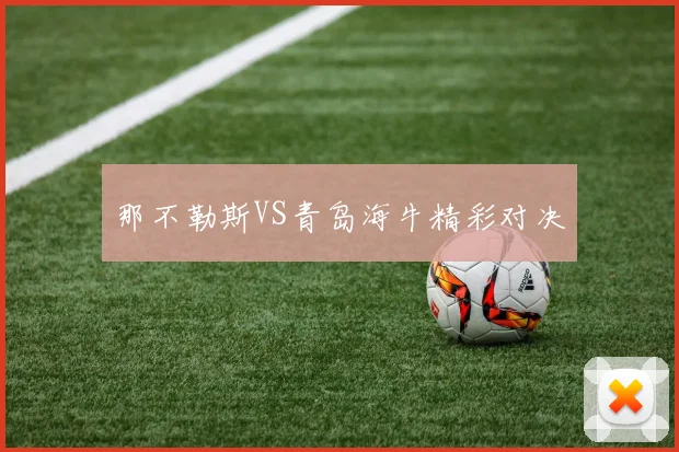 那不勒斯VS青岛海牛精彩对决