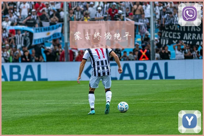 蒙古终场绝平