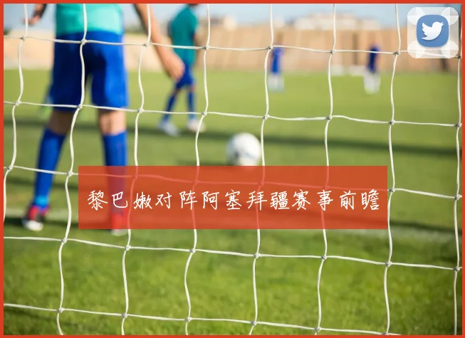 黎巴嫩对阵阿塞拜疆赛事前瞻