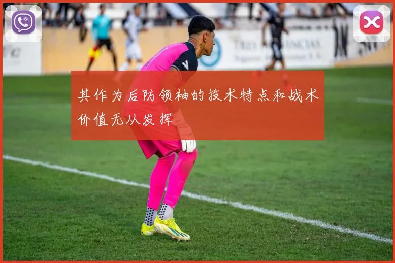 其作为后防领袖的技术特点和战术价值无从发挥