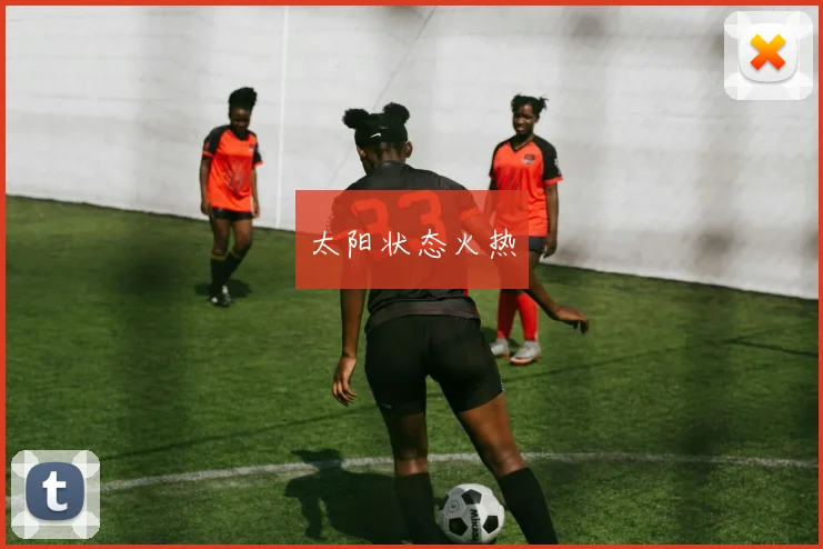 太阳状态火热