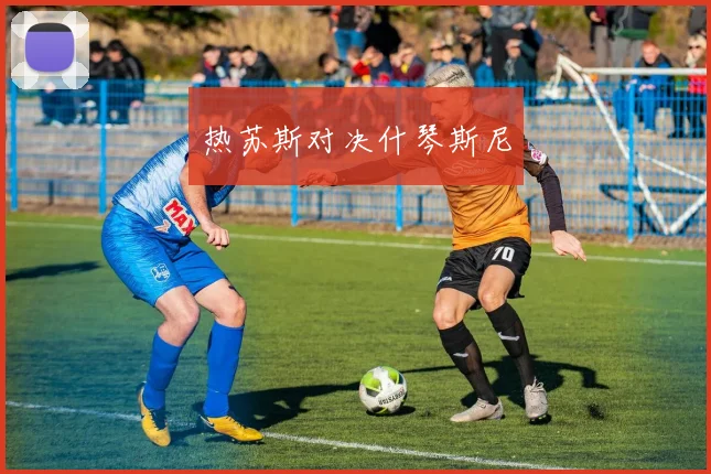 热苏斯对决什琴斯尼