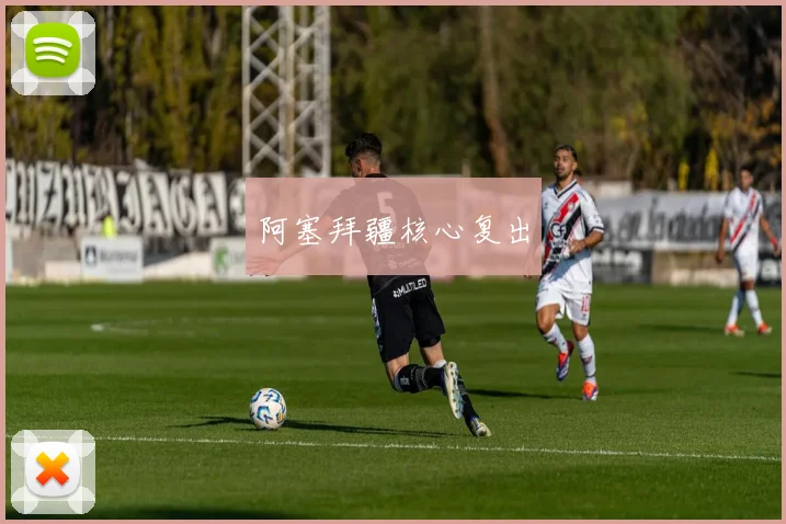 阿塞拜疆核心复出