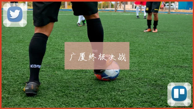 广厦终极决战