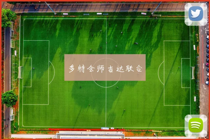 多特会师吉达联合