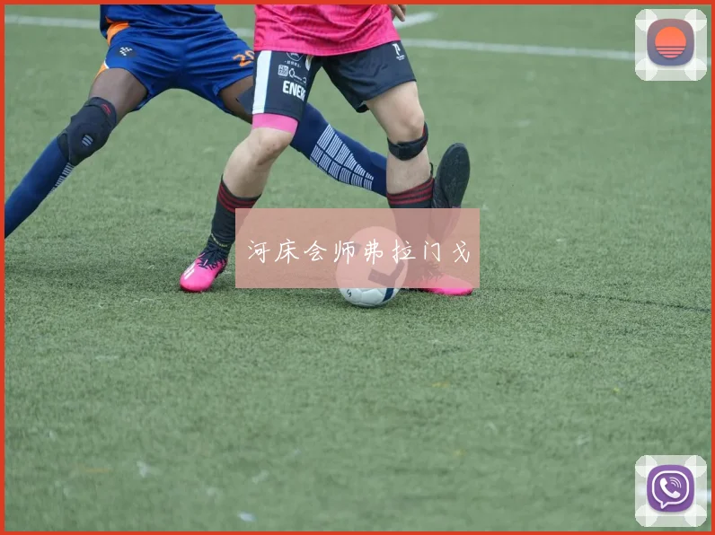 河床会师弗拉门戈