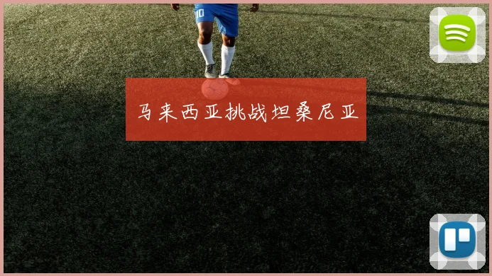 马来西亚挑战坦桑尼亚