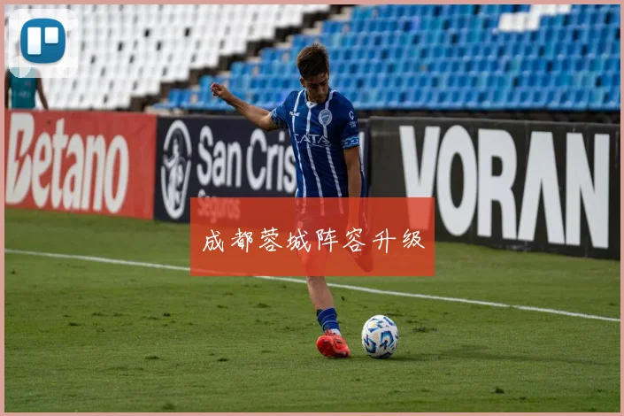 成都蓉城阵容升级