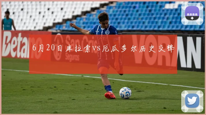 6月20日库拉索vs厄瓜多尔历史交锋