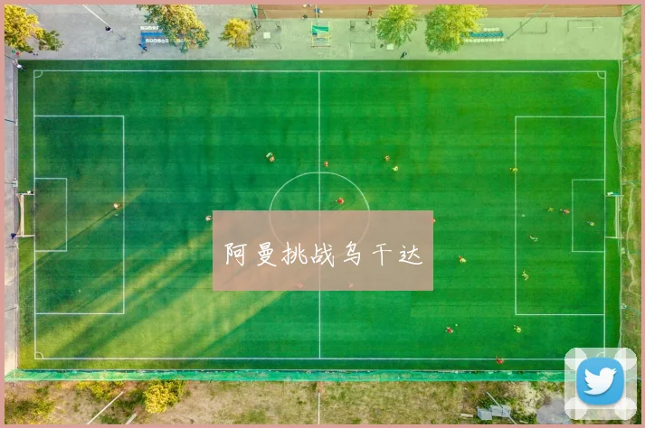 阿曼挑战乌干达