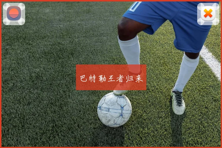 巴特勒王者归来