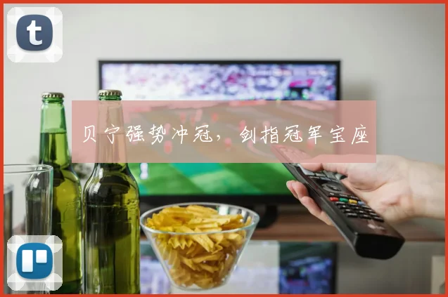 贝宁强势冲冠，剑指冠军宝座