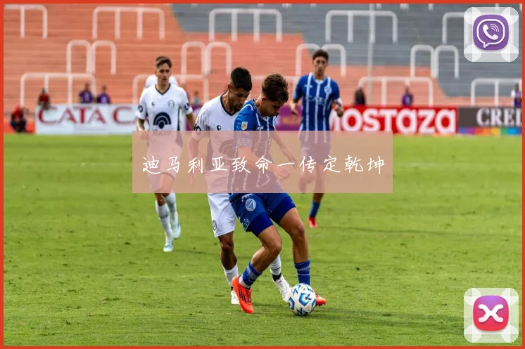 迪马利亚致命一传定乾坤