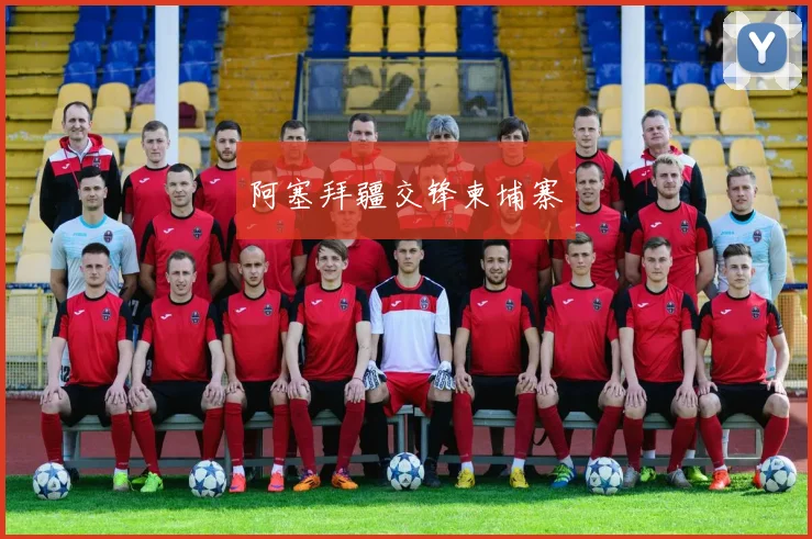 阿塞拜疆交锋柬埔寨