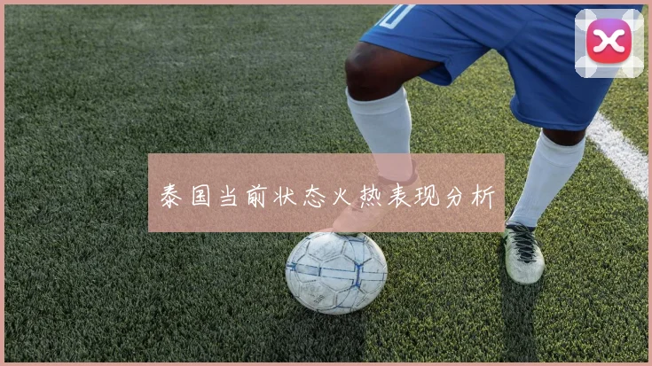 泰国当前状态火热表现分析