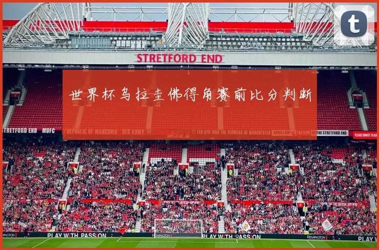 世界杯乌拉圭佛得角赛前比分判断