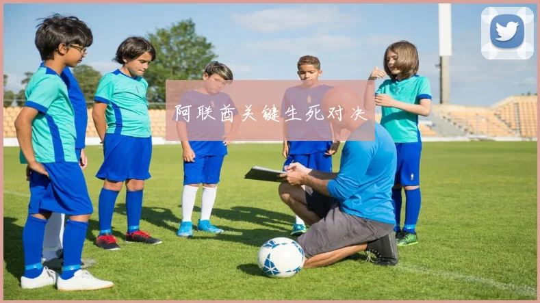 阿联酋关键生死对决