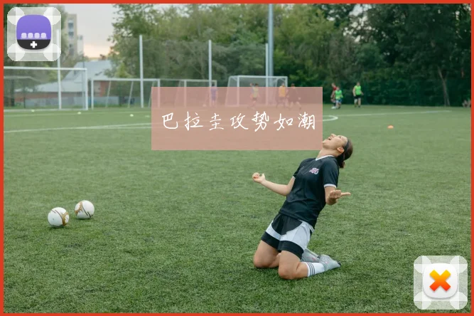 巴拉圭攻势如潮