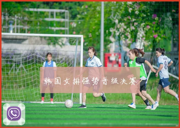 韩国女排强势晋级决赛