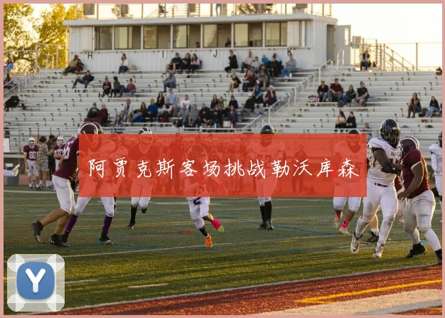 阿贾克斯客场挑战勒沃库森