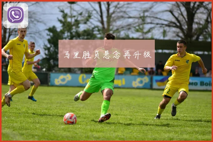 马里胜负悬念再升级