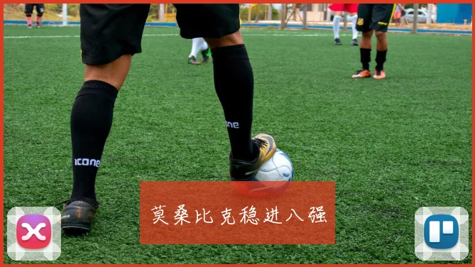莫桑比克稳进八强