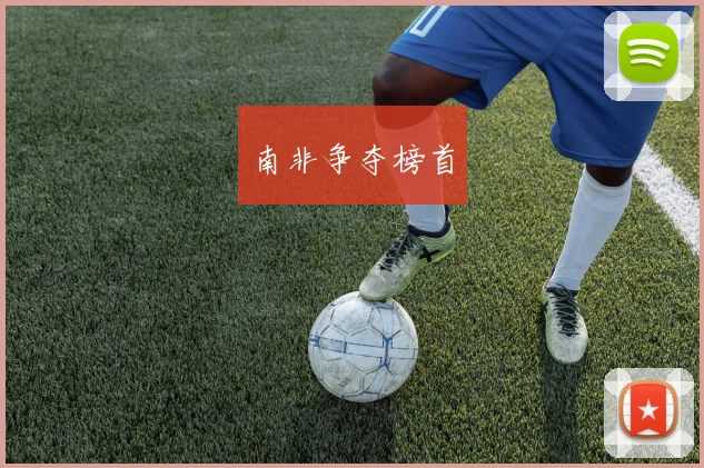 南非争夺榜首