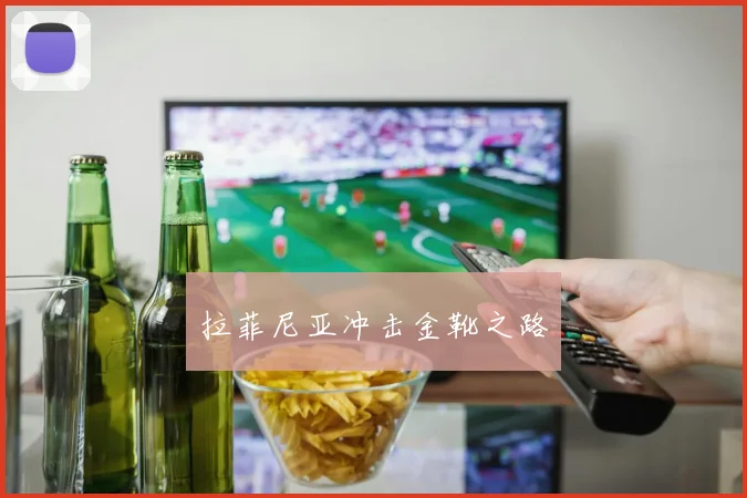 拉菲尼亚冲击金靴之路