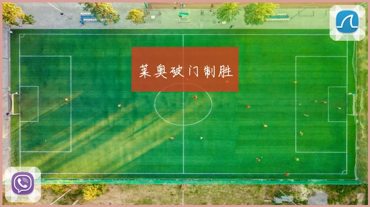 莱奥破门制胜