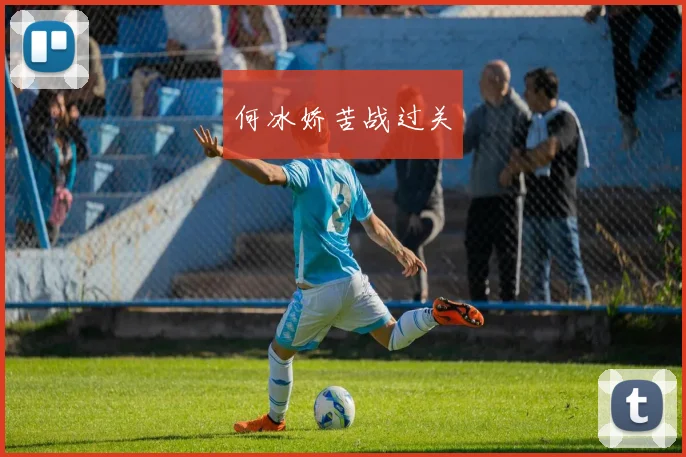 何冰娇苦战过关