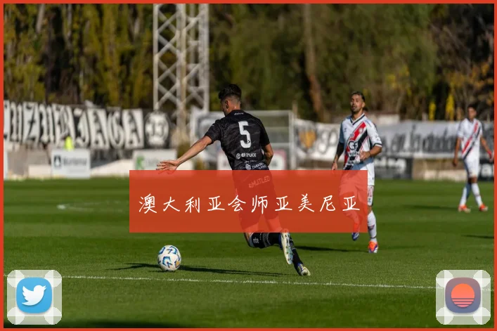 澳大利亚会师亚美尼亚